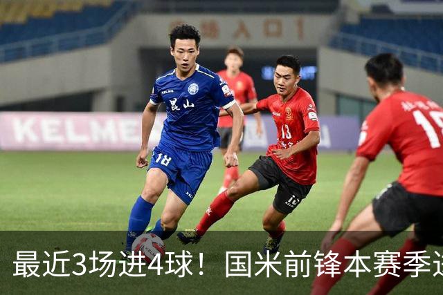 最近3场进4球！国米前锋本赛季进球数已达20个
