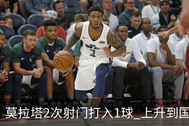 莫拉塔2次射门打入1球 上升到国家队进球榜第7