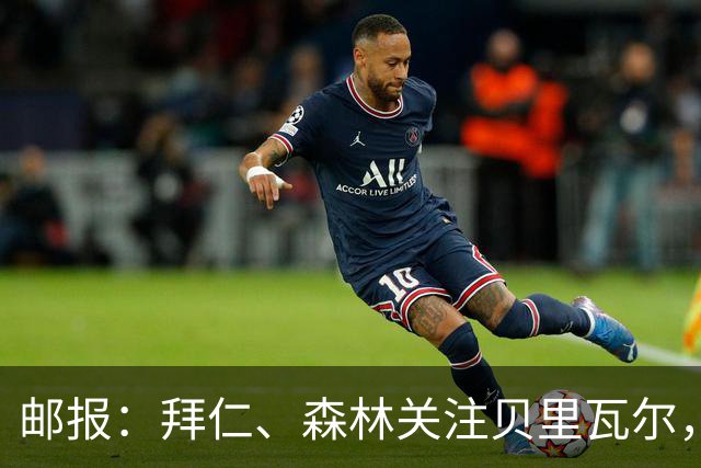 邮报：拜仁、森林关注贝里瓦尔，球员已决定今夏离开热刺